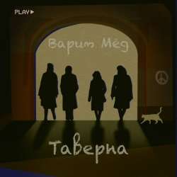 Таверна-Варим мёд