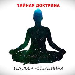 Тайная Доктрина - Шествие