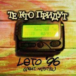 Те Кто Придут-Лето 96