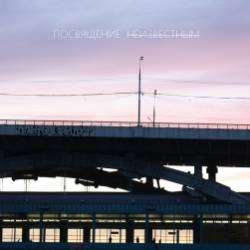 Те Кто Придут-Посвящение Неизвестным