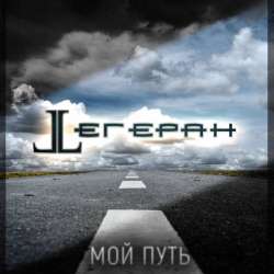 Тегеран-Мой путь
