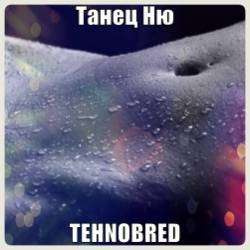 Tehnobred-Танец Ню
