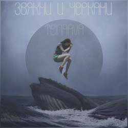 Teinaava-Звякни и черкани