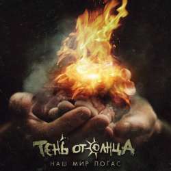 Тень От Солнца-Наш мир погас