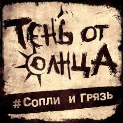 Тень От Солнца-Я не готов