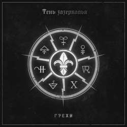 Тень Зазеркалья-Ответ