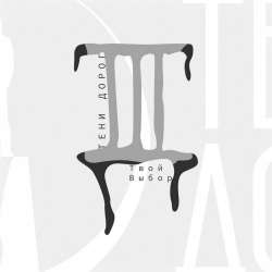 Тени Дорог-Твой выбор