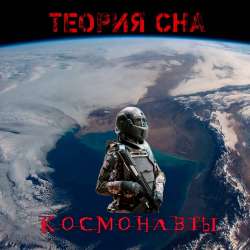 Теория Сна-Космонавты