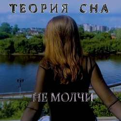 Теория Сна-Не молчи