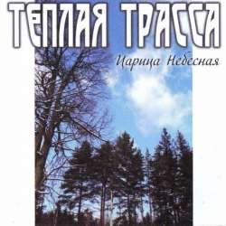 Теплая Трасса - Анархия Неба