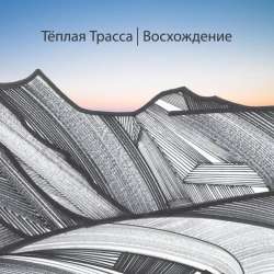 Теплая Трасса-Трасса