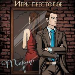 Терцо-Игры престолов