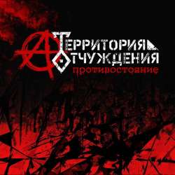 Территория Отчуждения-Дай мне приказ