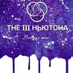  The 3 Ньютона- Все Для Того Single 2016 