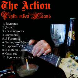 The Action - Дура II
