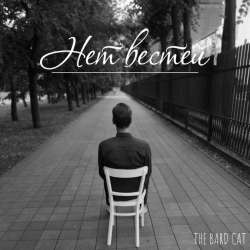 The Bard Cat - Нет вестей