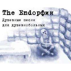 The Endорфин - Без ума