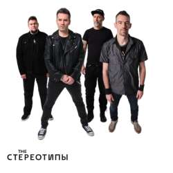 The Стереотипы - Отпусти меня