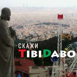 TibiDabo-Скажи