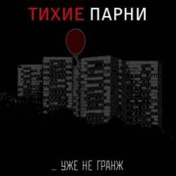 Тихие парни-За закрытыми глазами