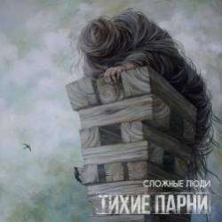 Тихие парни-Сомнения