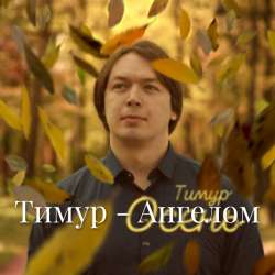 Тимур - Ангелом