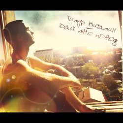 Тимур Витамин-Дай мне повод