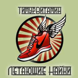 Тимур Витамин-Летающие Найки