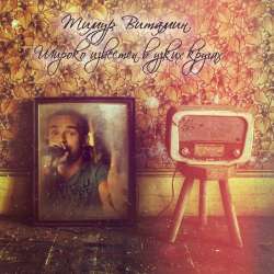 Тимур Витамин-Широко известен в узких кругах