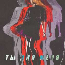 Tobilask-Ты для меня