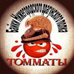 ТоММаТЫ и Нитробарбитол - Корова