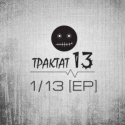 Трактат13-Фаза