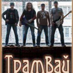 Трамвай - Тринадцатый Путь-Вода