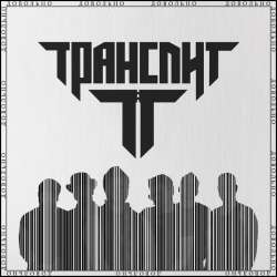 Транслит - Довольно