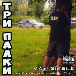 Три Палки-Сердце Бывшей