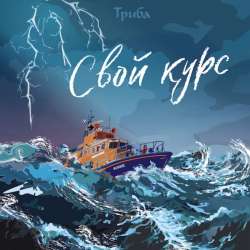 Триба - Свой курс