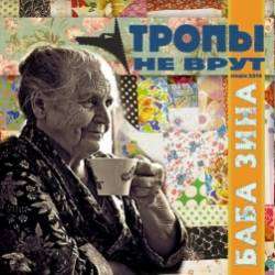Тропы не врут-Баба Зина