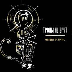 Тропы не врут-Мыши в пляс