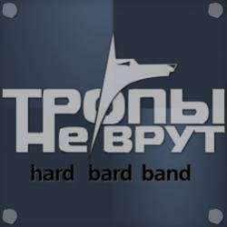 Тропы не врут-Глазки синие