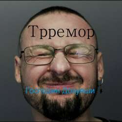 Трремор-Господин Дохуяши