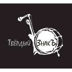 Твёрдый ЗнакЪ - Воздух
