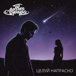 Твоя Аврора - Целуй напрасно