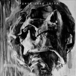 Удмуртская тоска-Индейцы