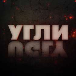 Угли-Противоположности