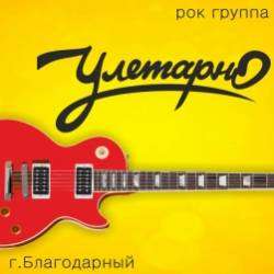 УлетарнО-Поговорим