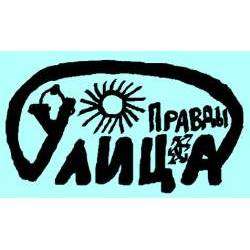 УлиЦа ПраВды - Карамазовы