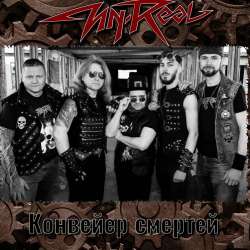 Un-Real-Конвейер смертей