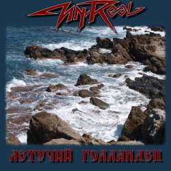 Un-Real-Летучий Голландец 