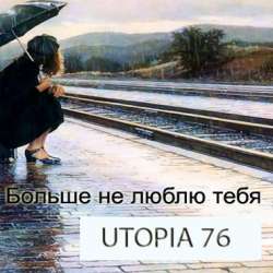 Utopia76-Больше не люблю тебя