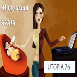 Utopia76-Моя милая жена 